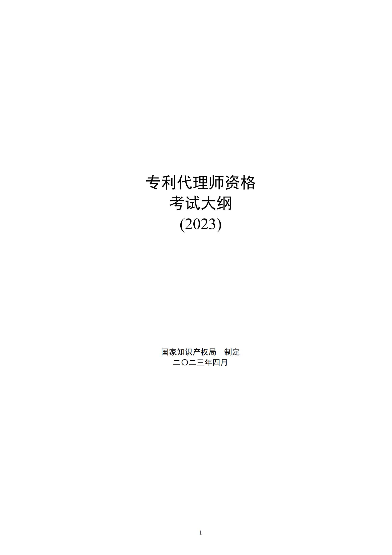 國(guó)知局：向社會(huì)公眾開(kāi)展2023年專(zhuān)利代理師資格考試征題工作