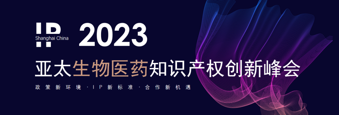 2023亞太生物醫(yī)藥知識產(chǎn)權(quán)創(chuàng)新峰會將于6月15-16日在滬舉行！