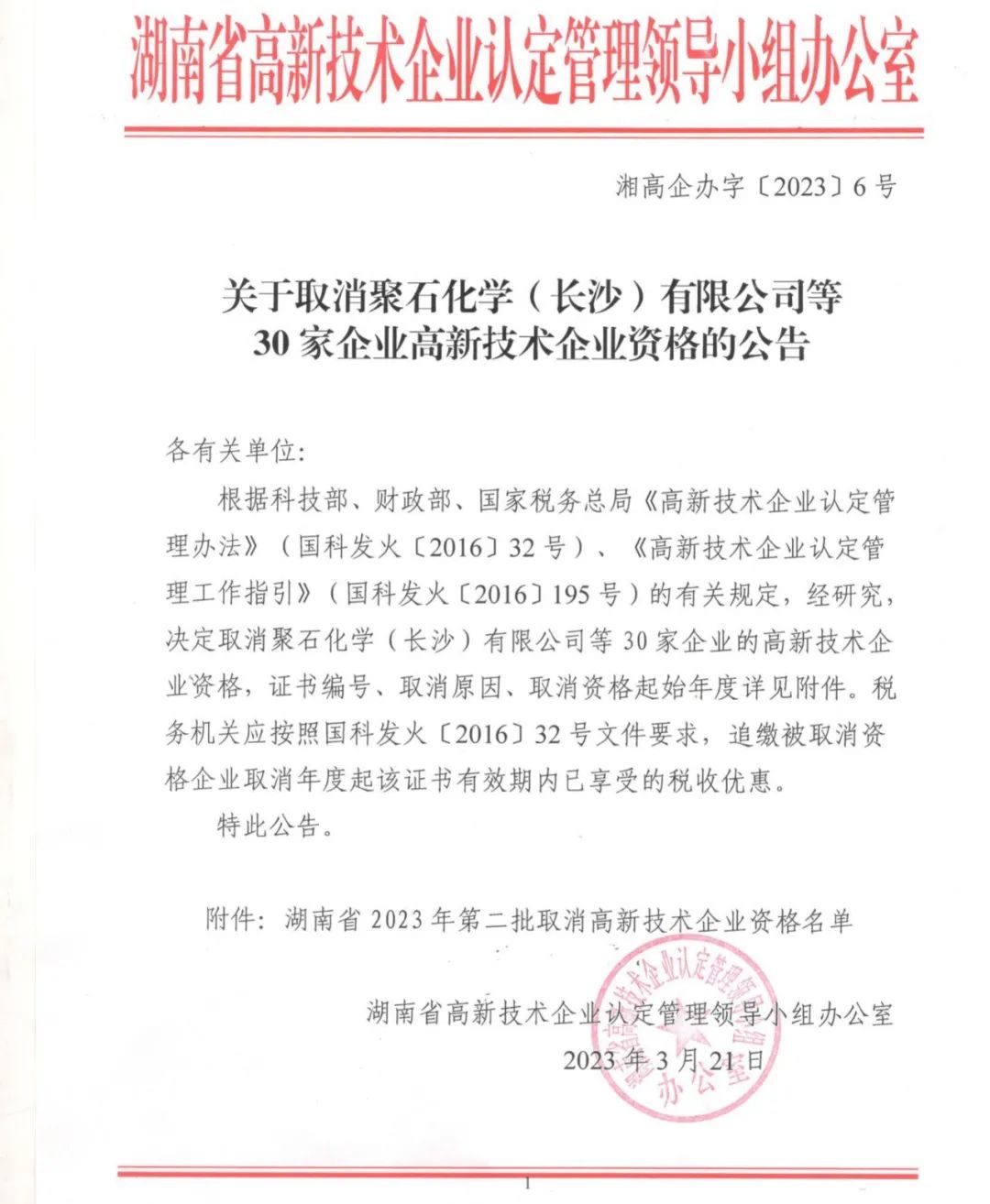 231家企業(yè)被取消企業(yè)高新技術(shù)資格，追繳37家企業(yè)已享受的稅收優(yōu)惠！