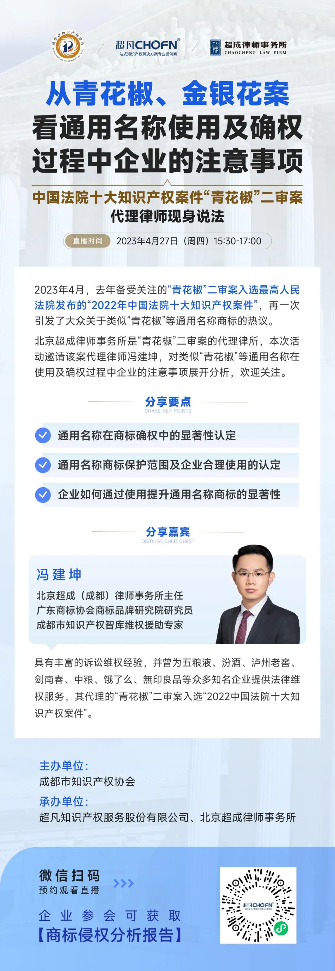 從青花椒、金銀花案看通用名稱使用及確權(quán)過程中企業(yè)的注意事項(xiàng)