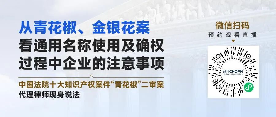 從青花椒、金銀花案看通用名稱使用及確權(quán)過程中企業(yè)的注意事項(xiàng)