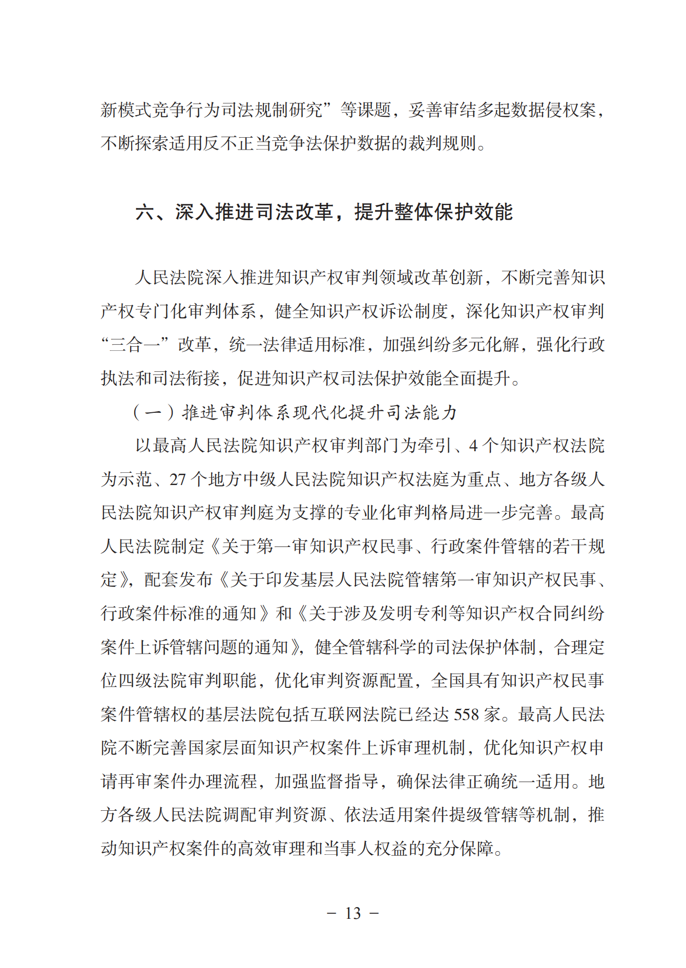 《中國(guó)法院知識(shí)產(chǎn)權(quán)司法保護(hù)狀況（2022年）》全文發(fā)布！