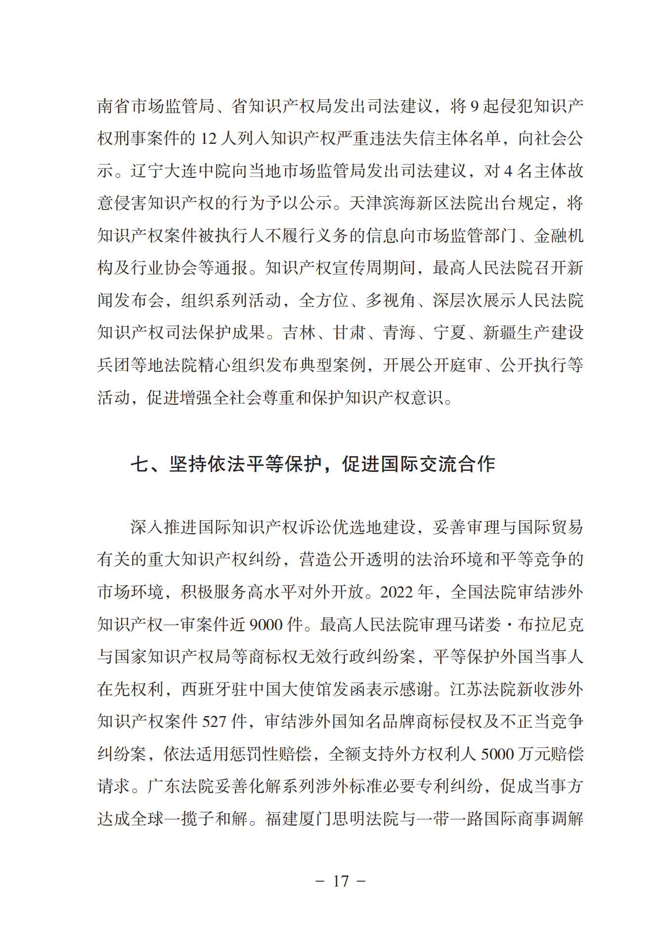 《中國(guó)法院知識(shí)產(chǎn)權(quán)司法保護(hù)狀況（2022年）》全文發(fā)布！