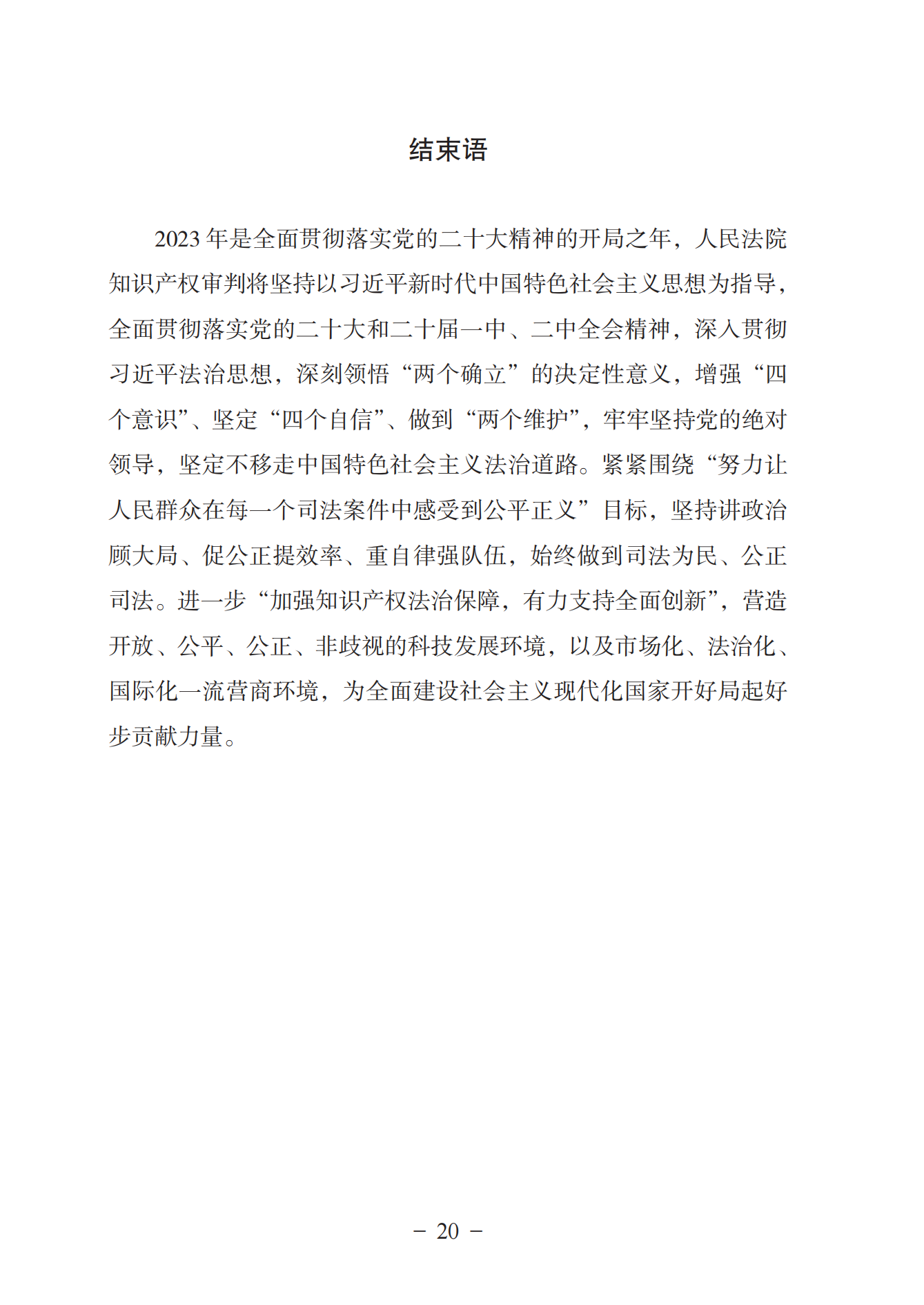 《中國(guó)法院知識(shí)產(chǎn)權(quán)司法保護(hù)狀況（2022年）》全文發(fā)布！