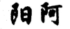 山西省法院發(fā)布2022年度知識(shí)產(chǎn)權(quán)司法保護(hù)典型案例