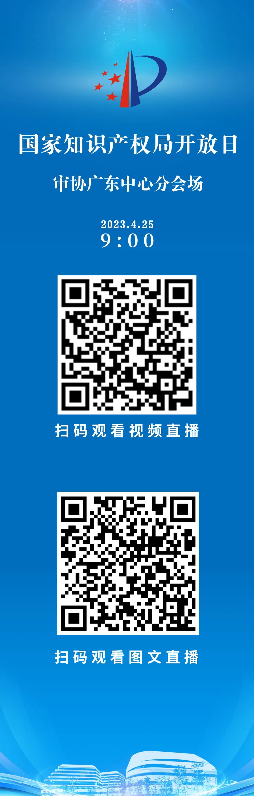 今早9點直播！2023年國家知識產(chǎn)權局開放日——審協(xié)廣東中心分會場活動邀您觀看