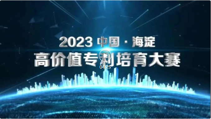 關(guān)于舉辦“2023中國?海淀高價值專利培育大賽”的通知