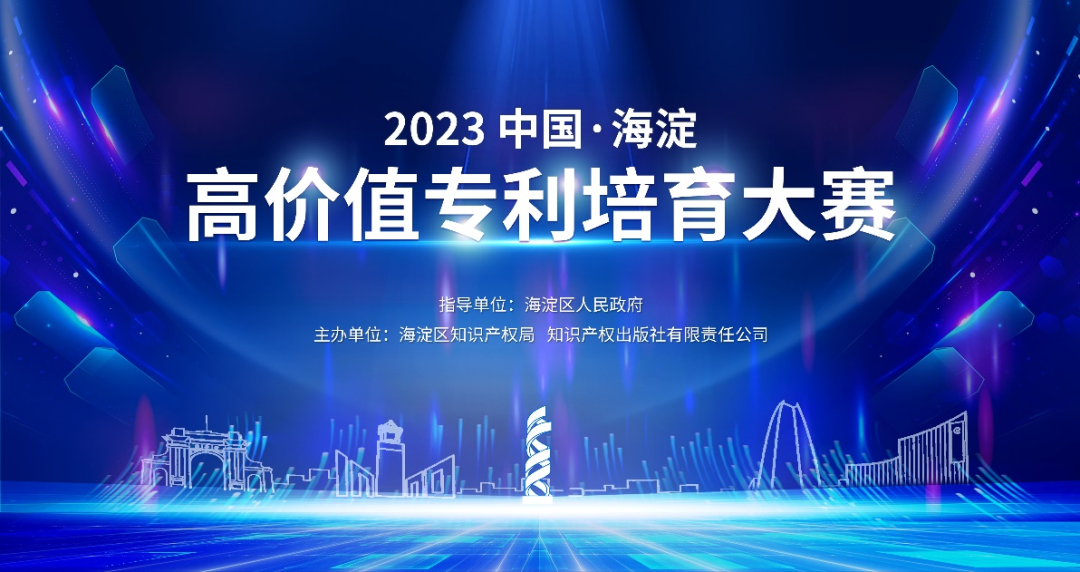 關(guān)于舉辦“2023中國?海淀高價值專利培育大賽”的通知