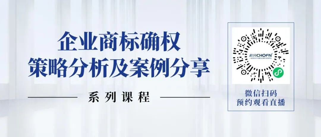 限時領(lǐng) | 企業(yè)商標確權(quán)策略分析及案例分享系列課程