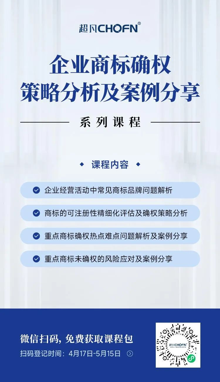 限時領(lǐng) | 企業(yè)商標確權(quán)策略分析及案例分享系列課程