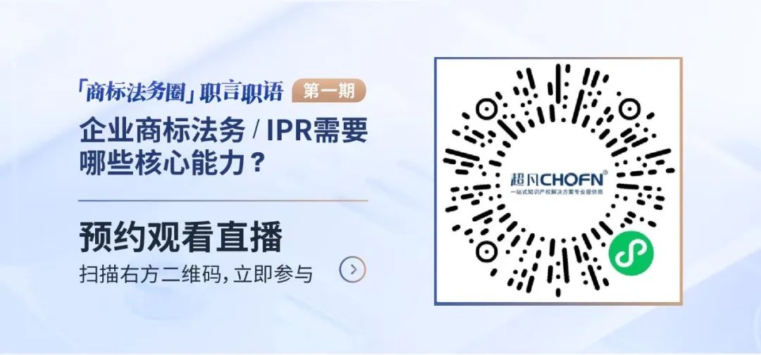 「商標法務圈」職言職語第一期|企業(yè)商標法務/IPR需要哪些核心能力？