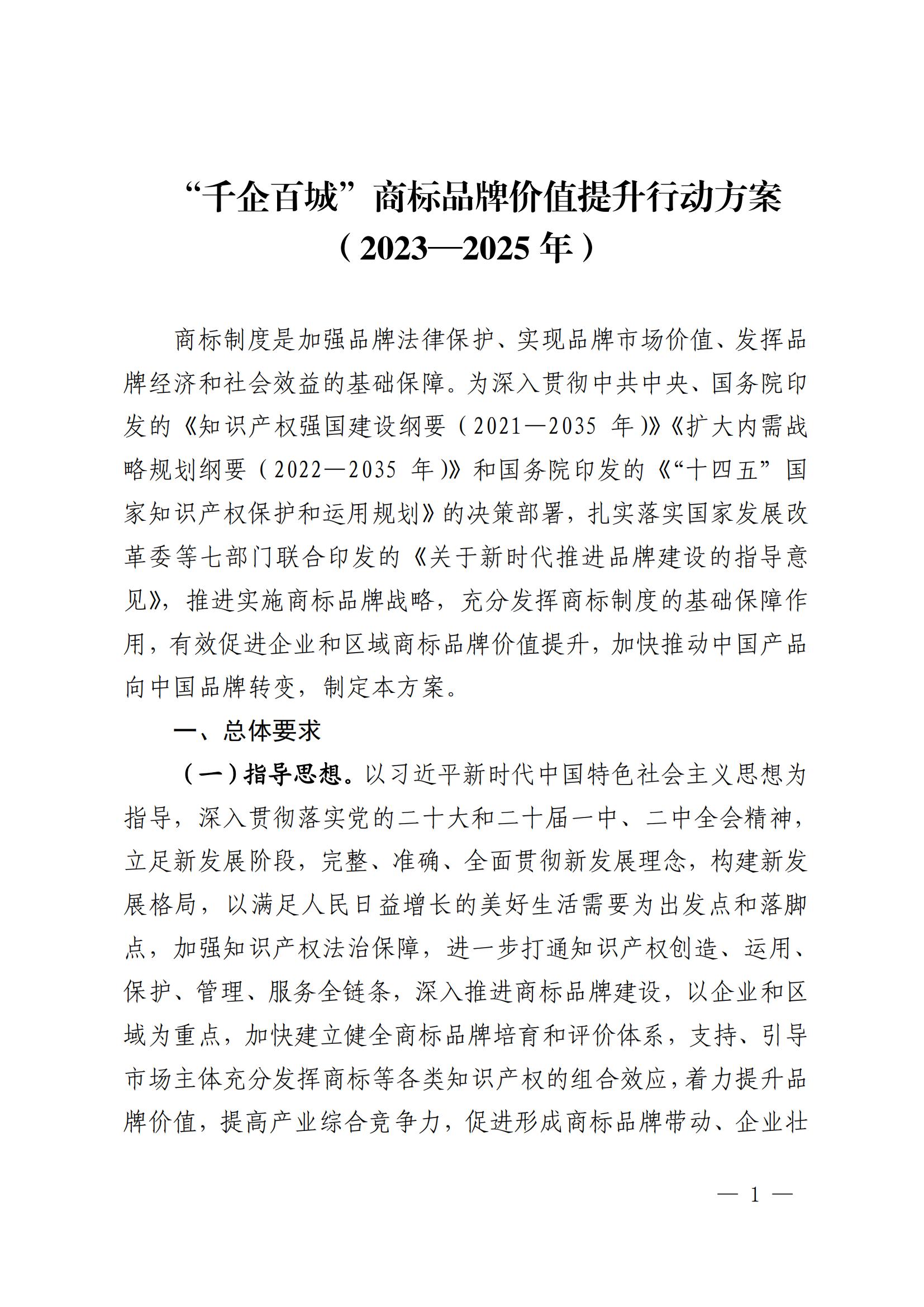 “千企百城”商標(biāo)品牌價(jià)值提升行動(dòng)方案（2023—2025年）全文發(fā)布！