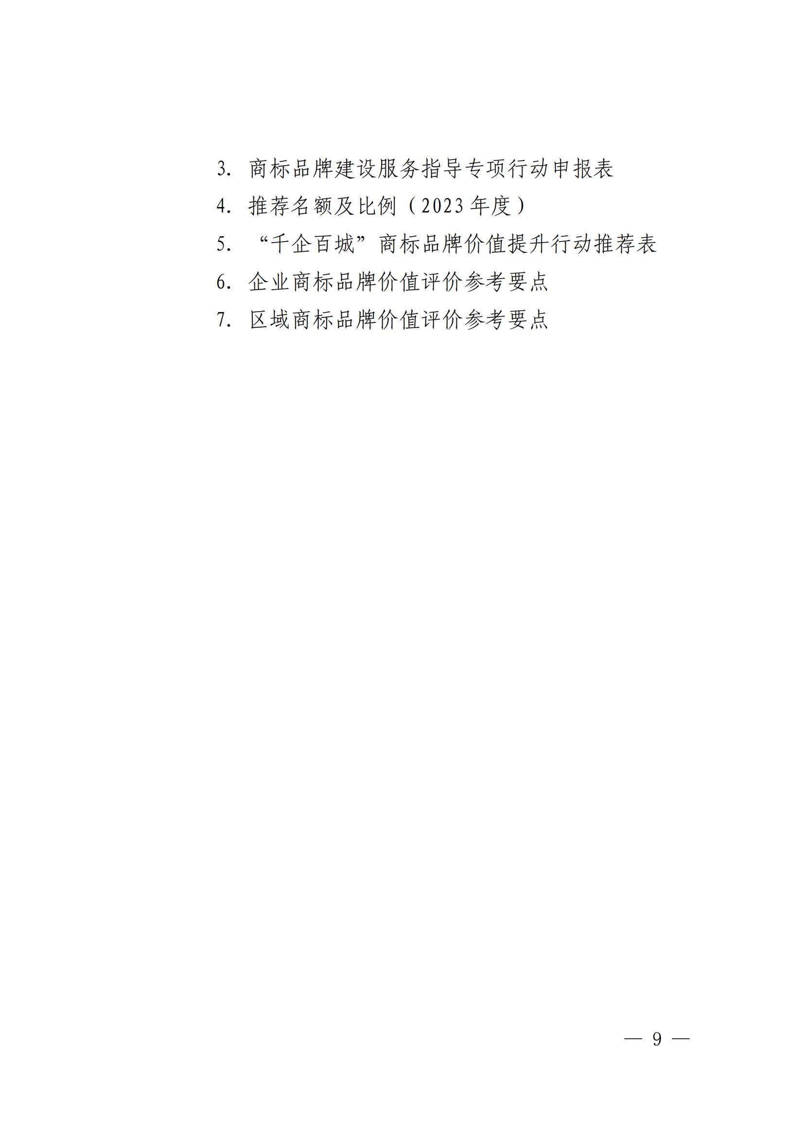 “千企百城”商標(biāo)品牌價(jià)值提升行動方案（2023—2025年）全文發(fā)布！