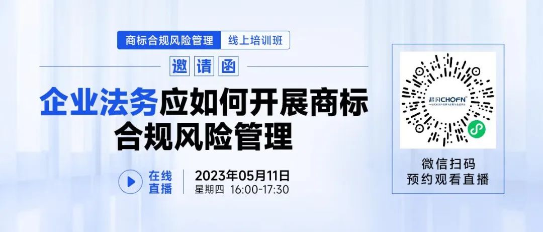 線上培訓(xùn)班 | 企業(yè)法務(wù)應(yīng)如何開展商標(biāo)合規(guī)風(fēng)險管理