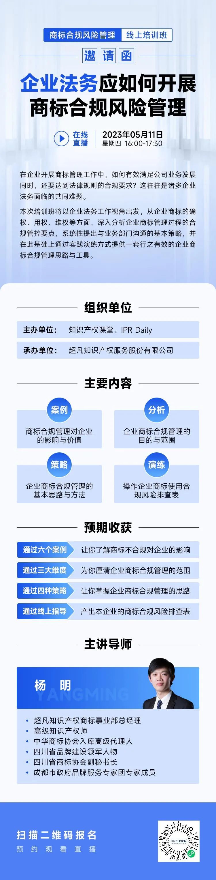 線上培訓(xùn)班 | 企業(yè)法務(wù)應(yīng)如何開展商標(biāo)合規(guī)風(fēng)險管理