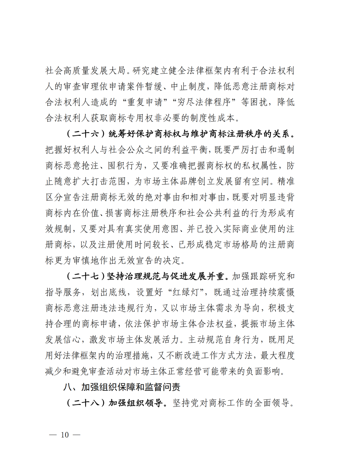 國知局：《系統(tǒng)治理商標(biāo)惡意注冊促進(jìn)高質(zhì)量發(fā)展工作方案（2023—2025年）》全文發(fā)布！