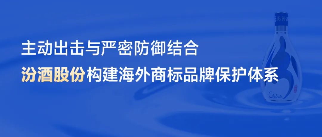 主動(dòng)出擊與嚴(yán)密防御結(jié)合，汾酒股份構(gòu)建海外商標(biāo)品牌保護(hù)體系