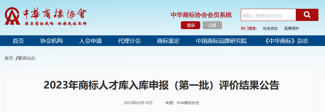 高級(jí)商標(biāo)人才176人，一級(jí)460人，二級(jí)594人！2023年商標(biāo)人才庫入庫申報(bào)（第一批）合格人員名單公布