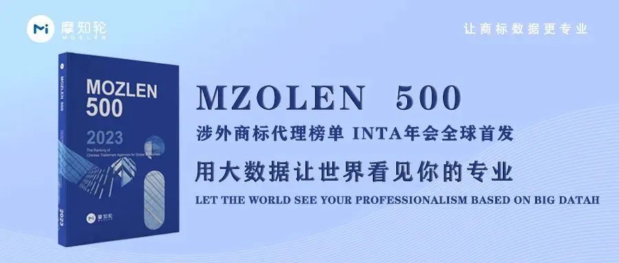 《MOZLEN500》中國(guó)涉外商標(biāo)代理機(jī)構(gòu)全球榜單INTA會(huì)場(chǎng)首發(fā)！