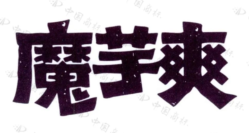 衛(wèi)龍公司申請“魔芋爽”商標(biāo)被駁回，法院：魔芋爽不具備顯著特征