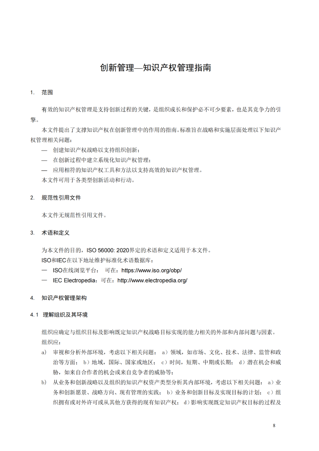 國(guó)知局 工信部：到2025年，逐步實(shí)現(xiàn)對(duì)專精特新“小巨人”企業(yè)的創(chuàng)新管理國(guó)際標(biāo)準(zhǔn)實(shí)施試點(diǎn)全覆蓋