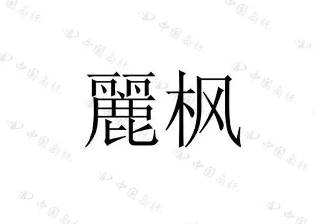 住過“麗楓酒店”的你，有關(guān)注過“麗”字怎么寫嗎？