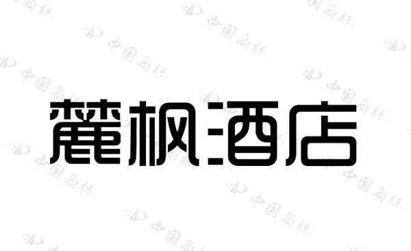 住過“麗楓酒店”的你，有關(guān)注過“麗”字怎么寫嗎？