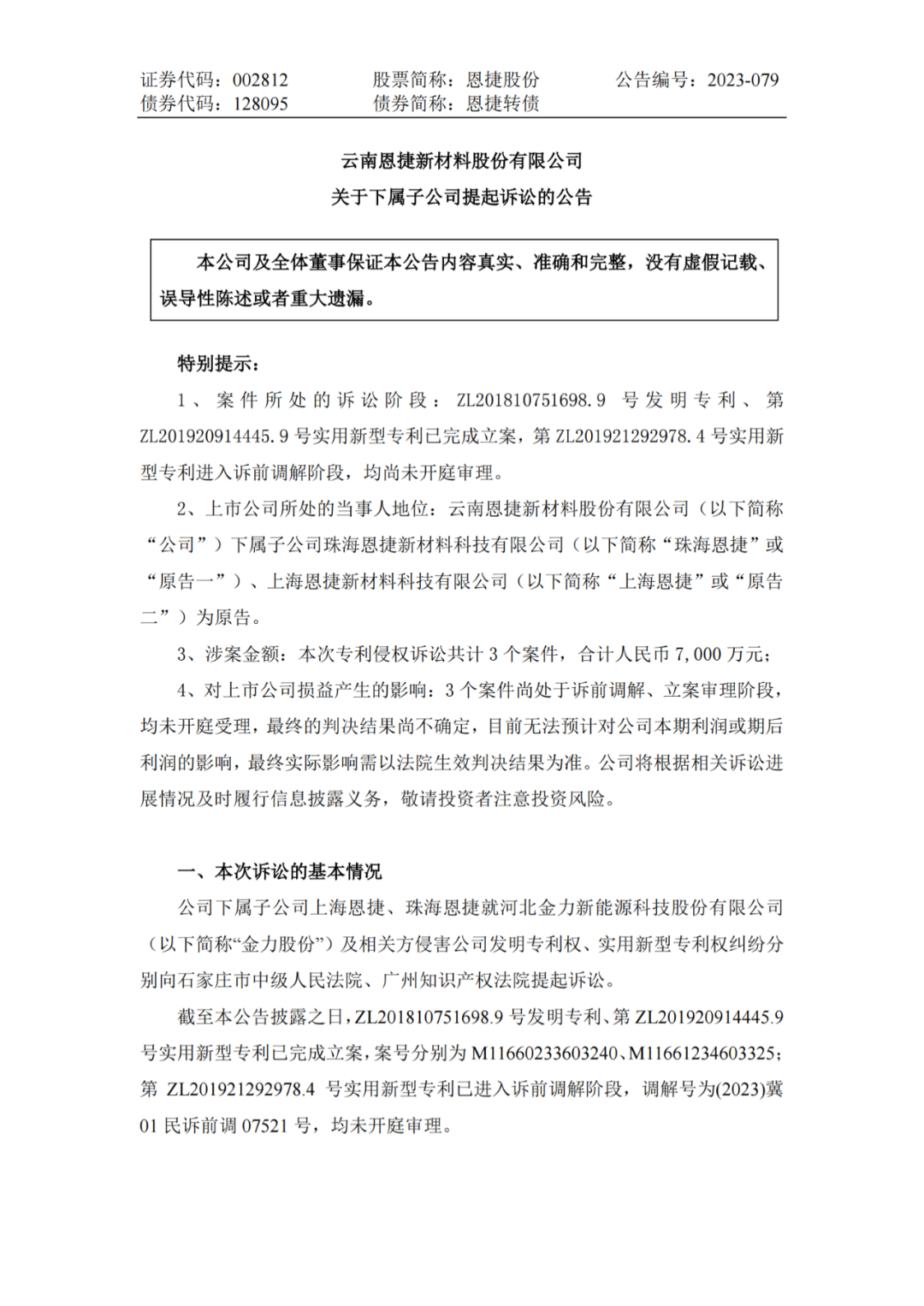 恩捷股份VS金力股份，3件專利索賠7000萬