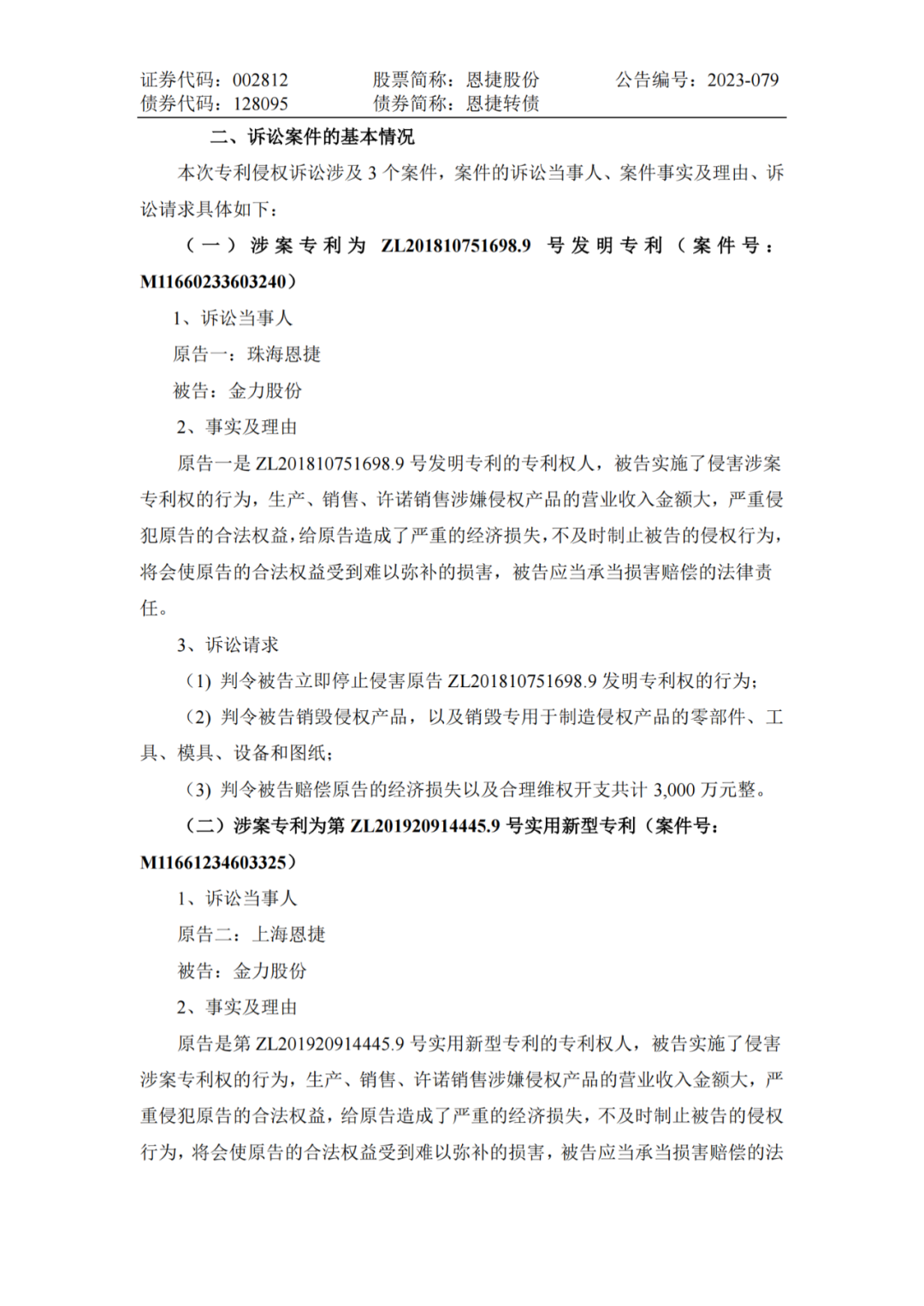 恩捷股份VS金力股份，3件專利索賠7000萬