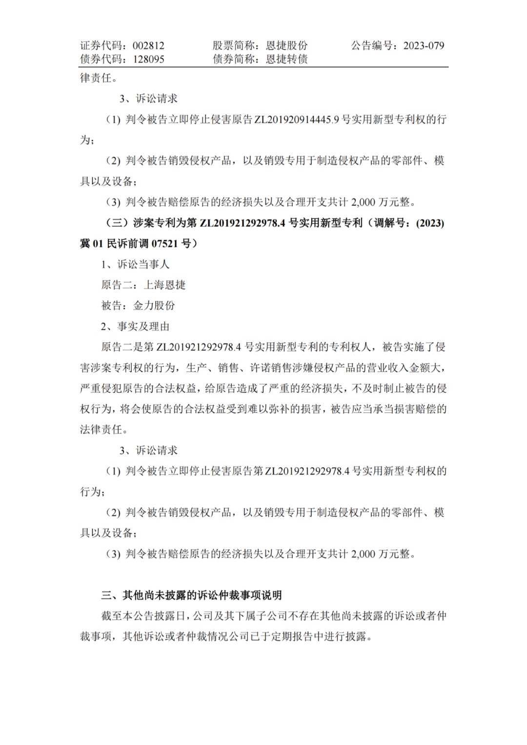 恩捷股份VS金力股份，3件專利索賠7000萬