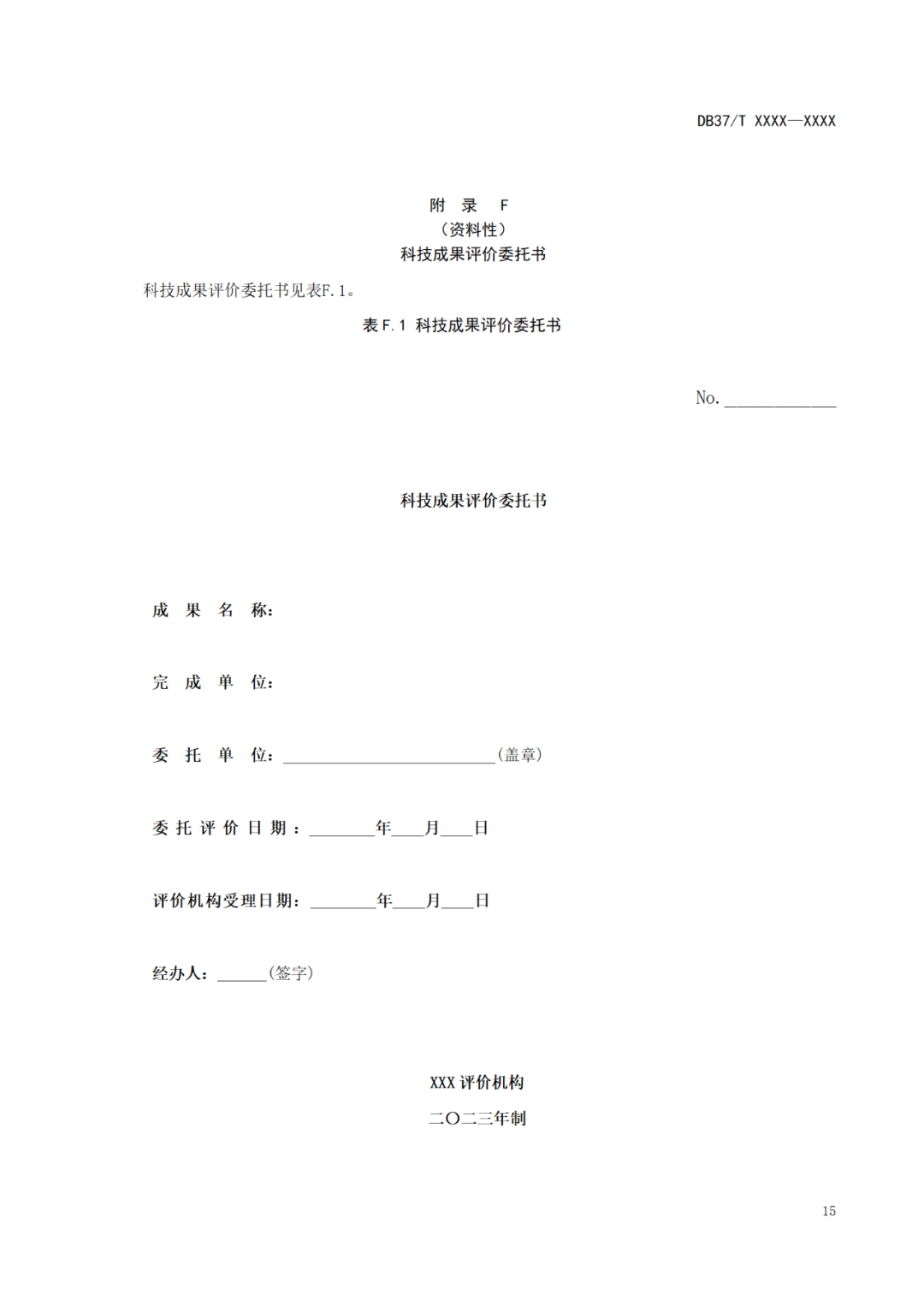 《科技成果評價(jià)規(guī)范》標(biāo)準(zhǔn)公示！