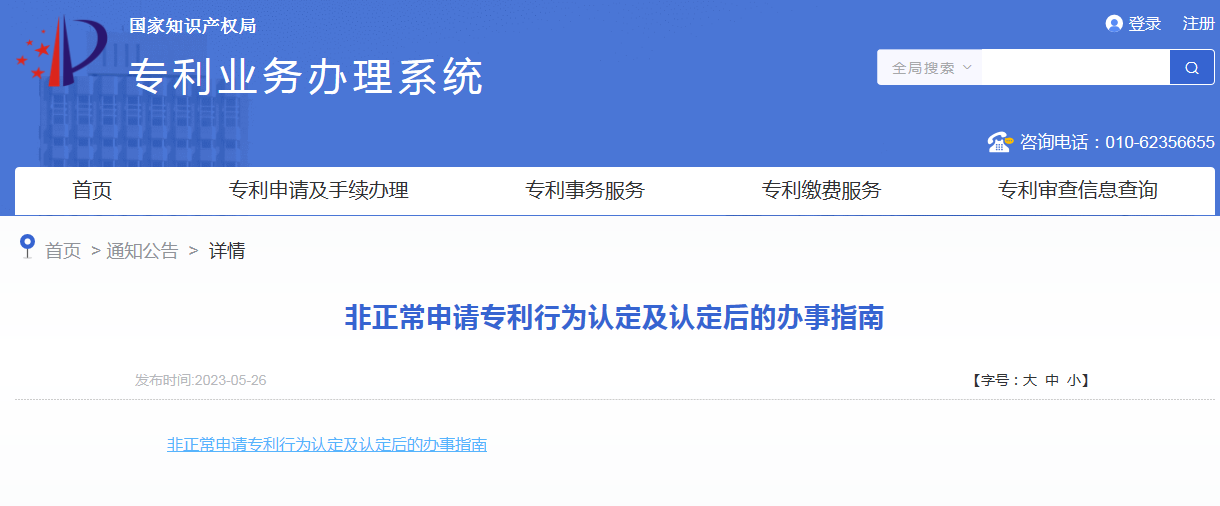 國知局：《非正常申請專利行為認定及認定后的辦事指南》全文發(fā)布！