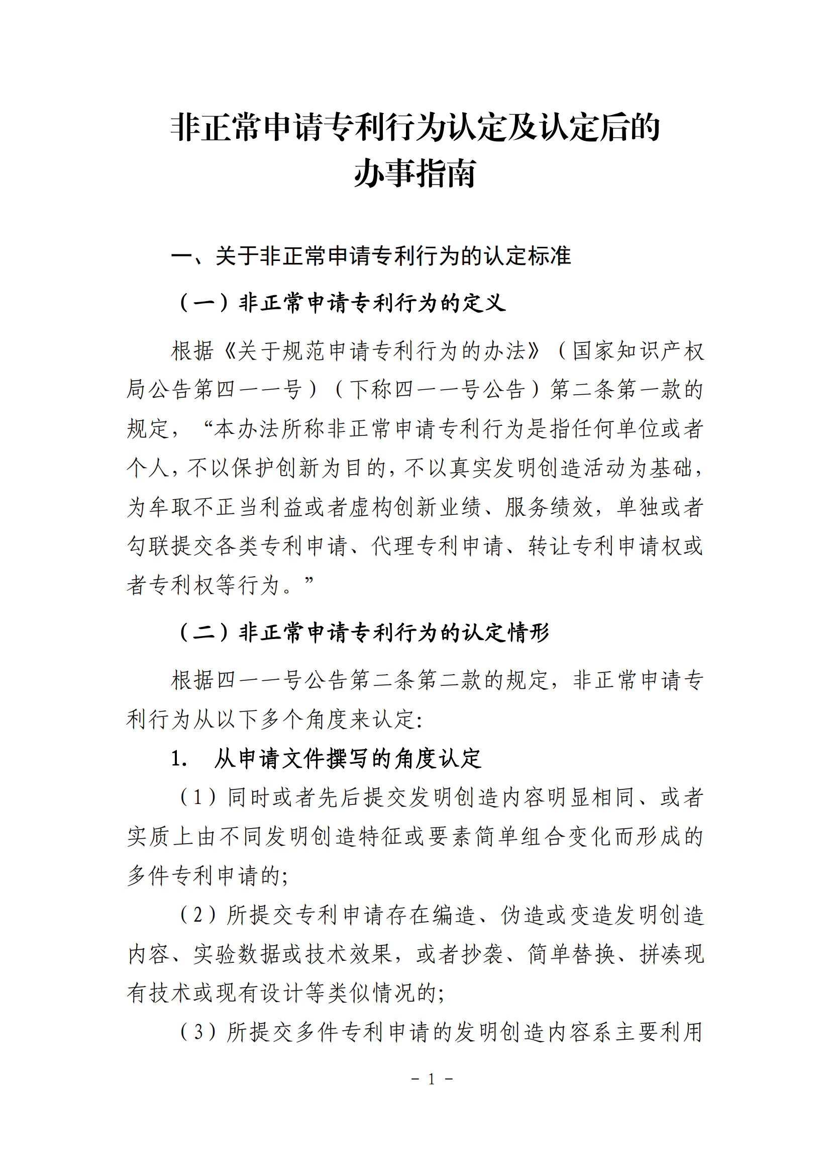 國知局：《非正常申請專利行為認定及認定后的辦事指南》全文發(fā)布！