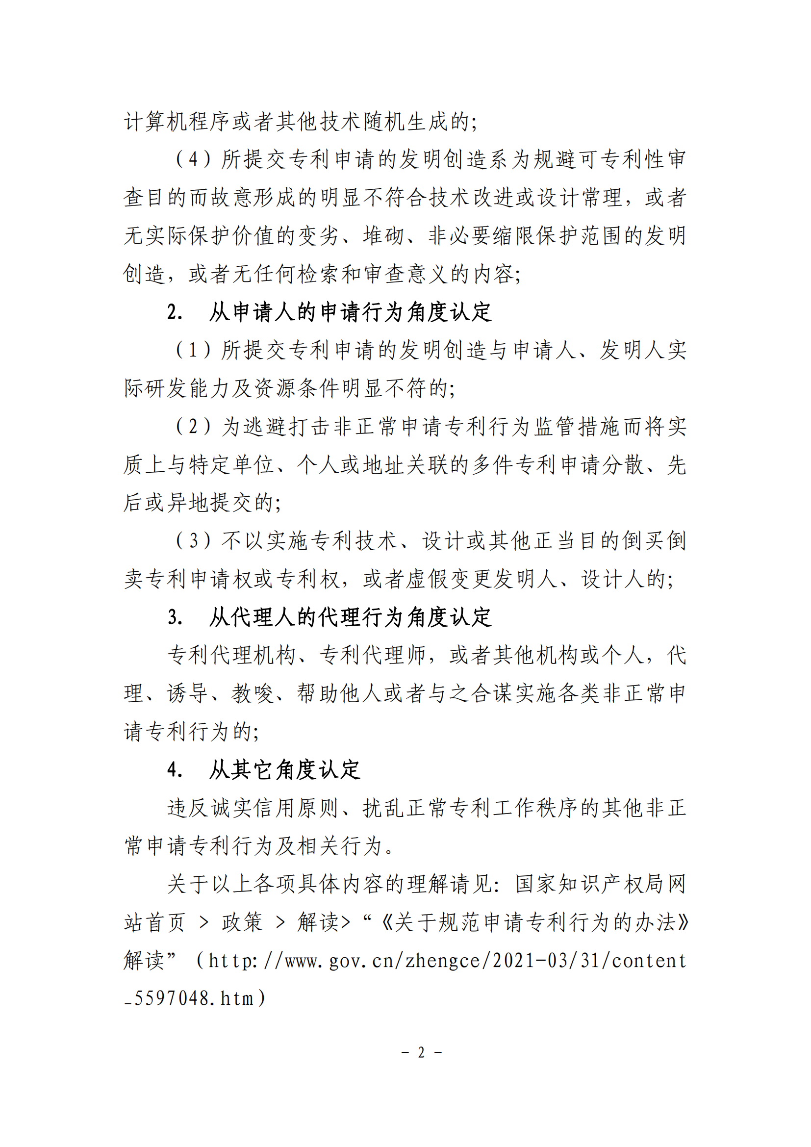 國知局：《非正常申請專利行為認定及認定后的辦事指南》全文發(fā)布！