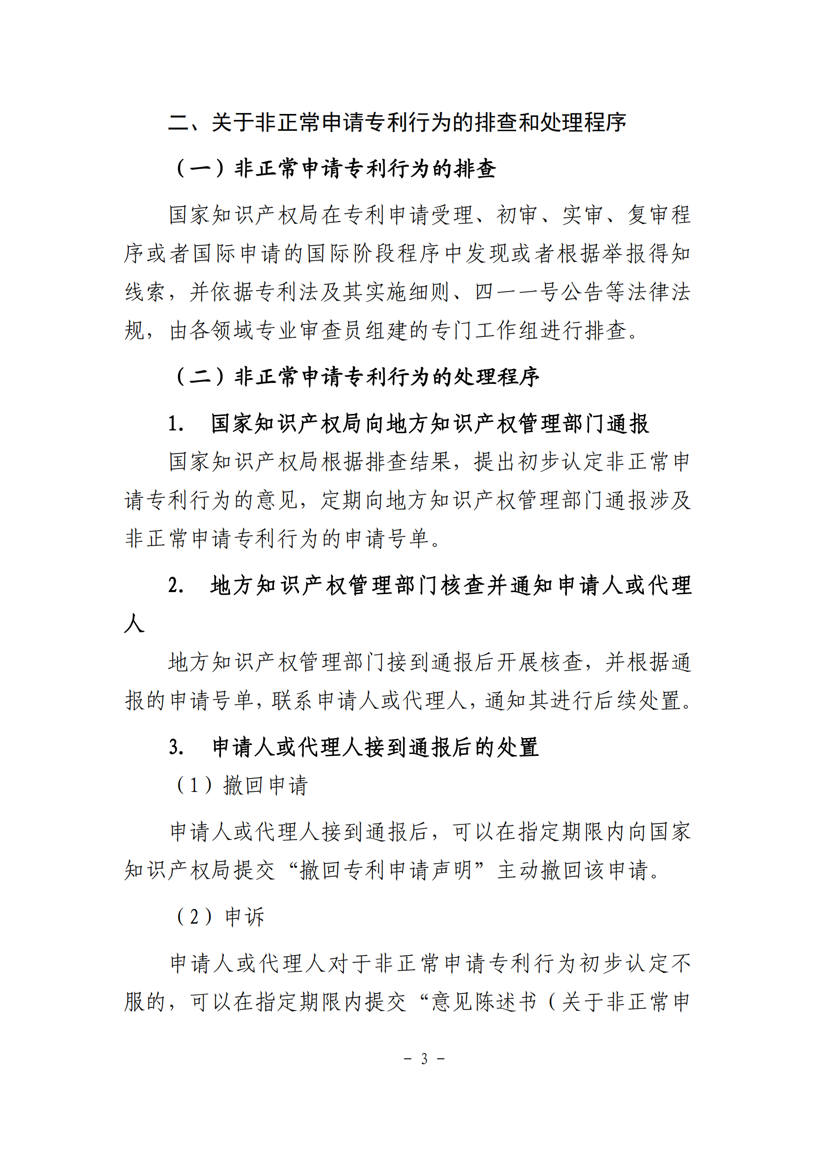 國知局：《非正常申請專利行為認定及認定后的辦事指南》全文發(fā)布！