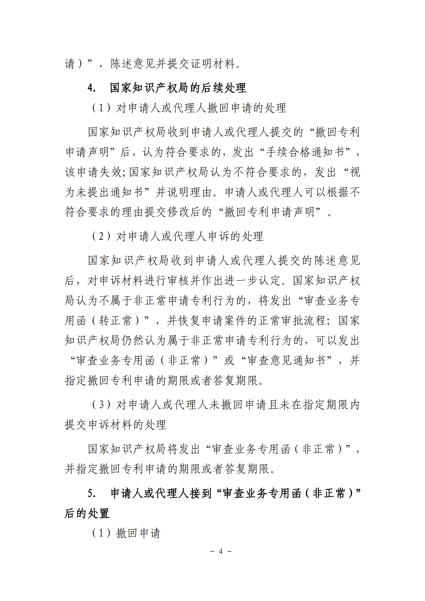 國知局：《非正常申請專利行為認定及認定后的辦事指南》全文發(fā)布！