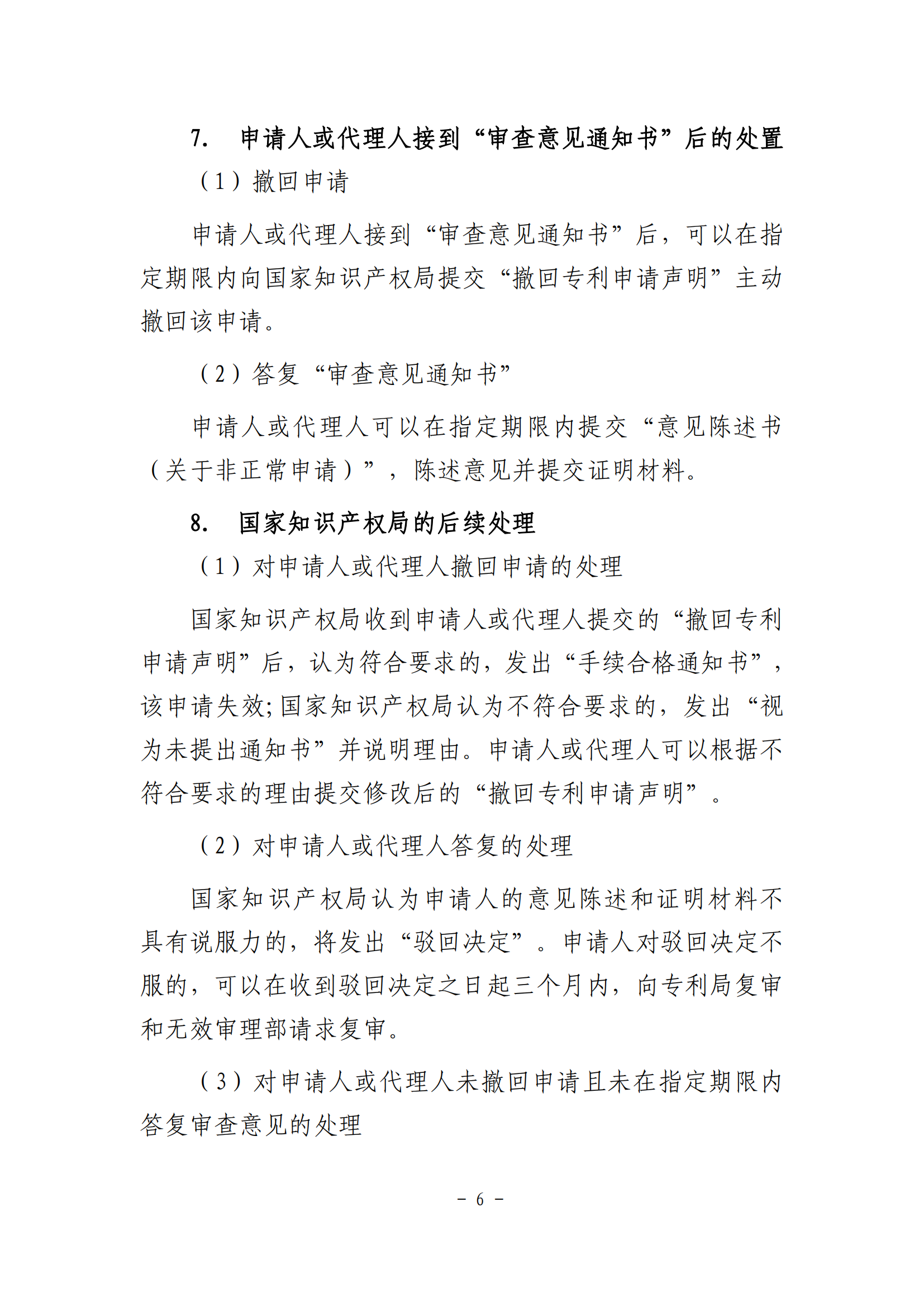 國知局：《非正常申請專利行為認定及認定后的辦事指南》全文發(fā)布！