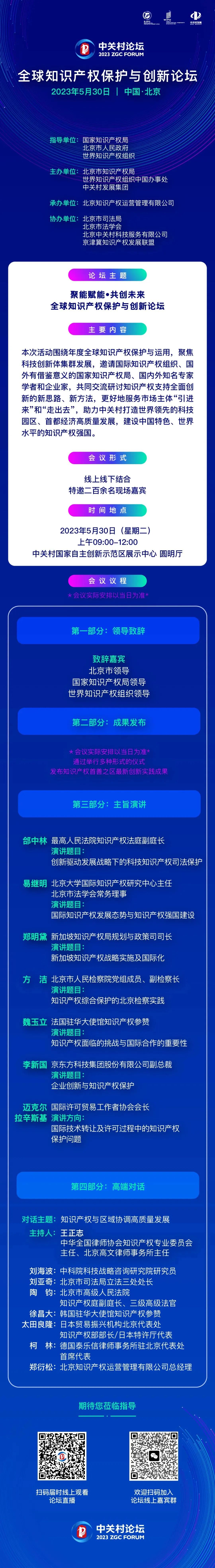 2023中關村論壇丨全球知識產(chǎn)權保護與創(chuàng)新論壇日程安排新鮮出爐