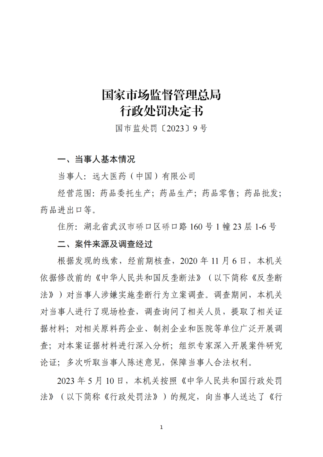 共罰沒(méi)逾3億！兩家醫(yī)藥公司因壟斷協(xié)議被罰｜附處罰決定書(shū)