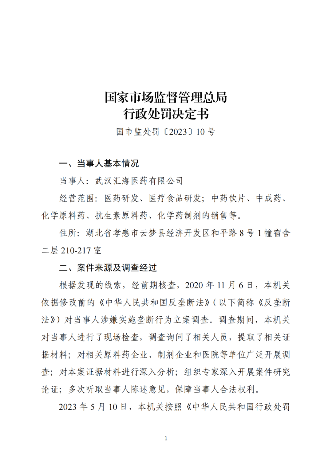 共罰沒(méi)逾3億！兩家醫(yī)藥公司因壟斷協(xié)議被罰｜附處罰決定書(shū)