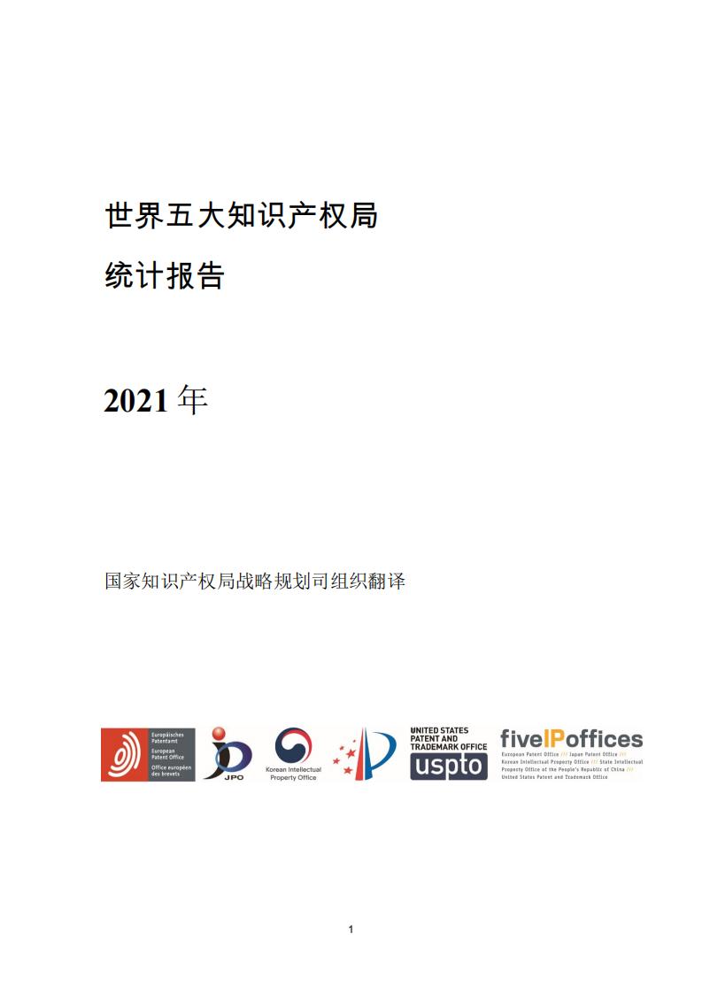 《2021年世界五大知識(shí)產(chǎn)權(quán)局統(tǒng)計(jì)報(bào)告（中文版）》全文！