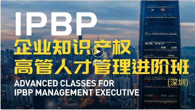 IPBP企業(yè)知識產(chǎn)權(quán)高管人才管理進階班【深圳站】順利舉辦！