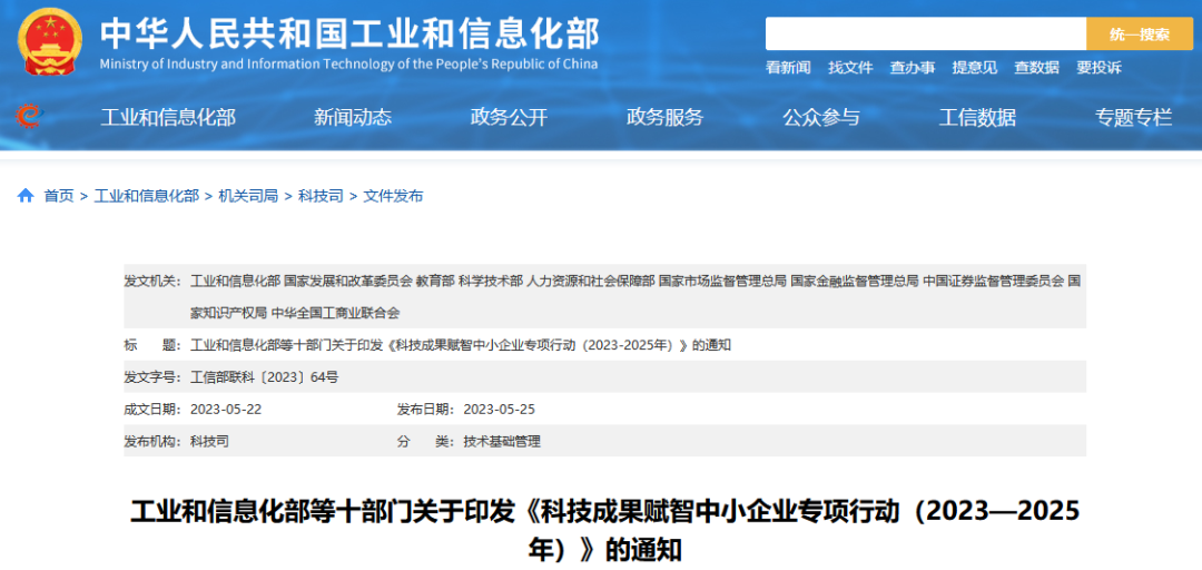 工信部 國(guó)知局等10部門(mén)：《科技成果賦智中小企業(yè)專項(xiàng)行動(dòng)（2023—2025年）》全文發(fā)布！