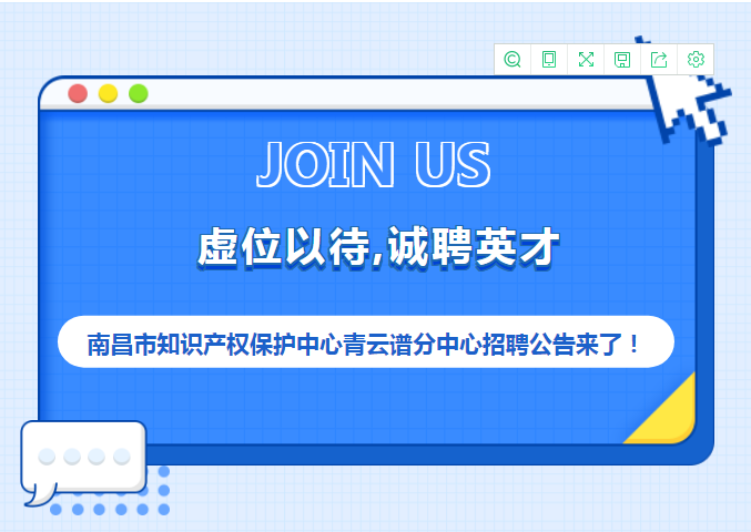 聘！南昌市知識(shí)產(chǎn)權(quán)保護(hù)中心青云譜分中心招聘3名「輔助工作人員」