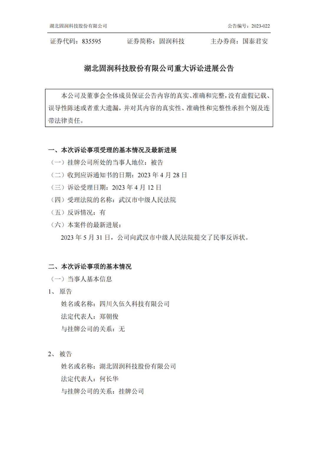 反擊！遭遇1.06億索賠后，固潤(rùn)科技提起反訴