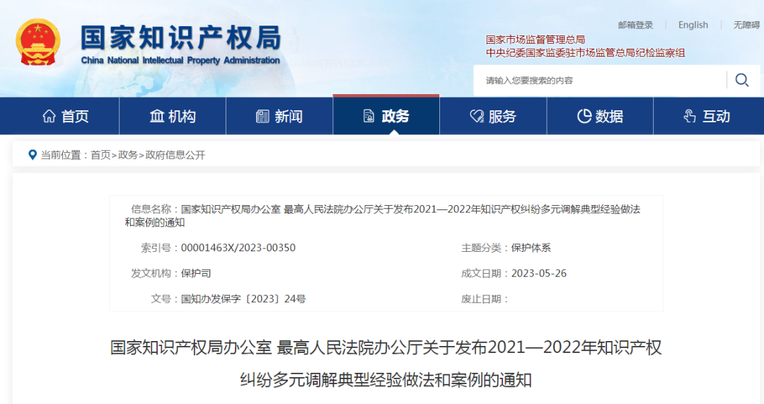 國知局 最高院：2021—2022年知識產(chǎn)權(quán)糾紛多元調(diào)解典型經(jīng)驗(yàn)做法和案例發(fā)布！