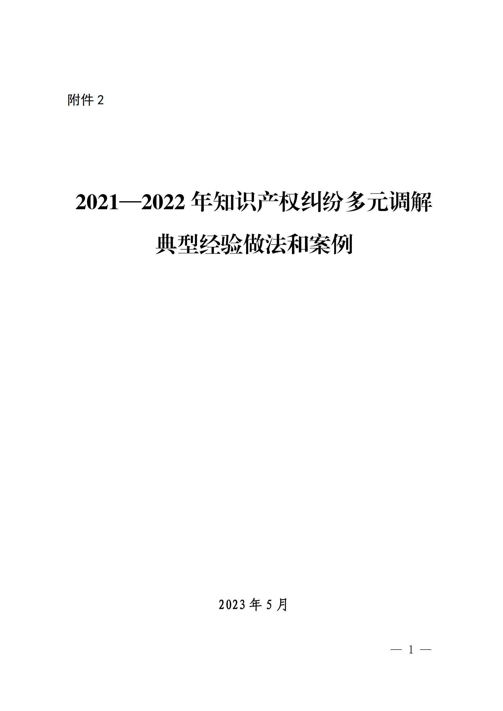 國知局 最高院：2021—2022年知識產(chǎn)權(quán)糾紛多元調(diào)解典型經(jīng)驗(yàn)做法和案例發(fā)布！