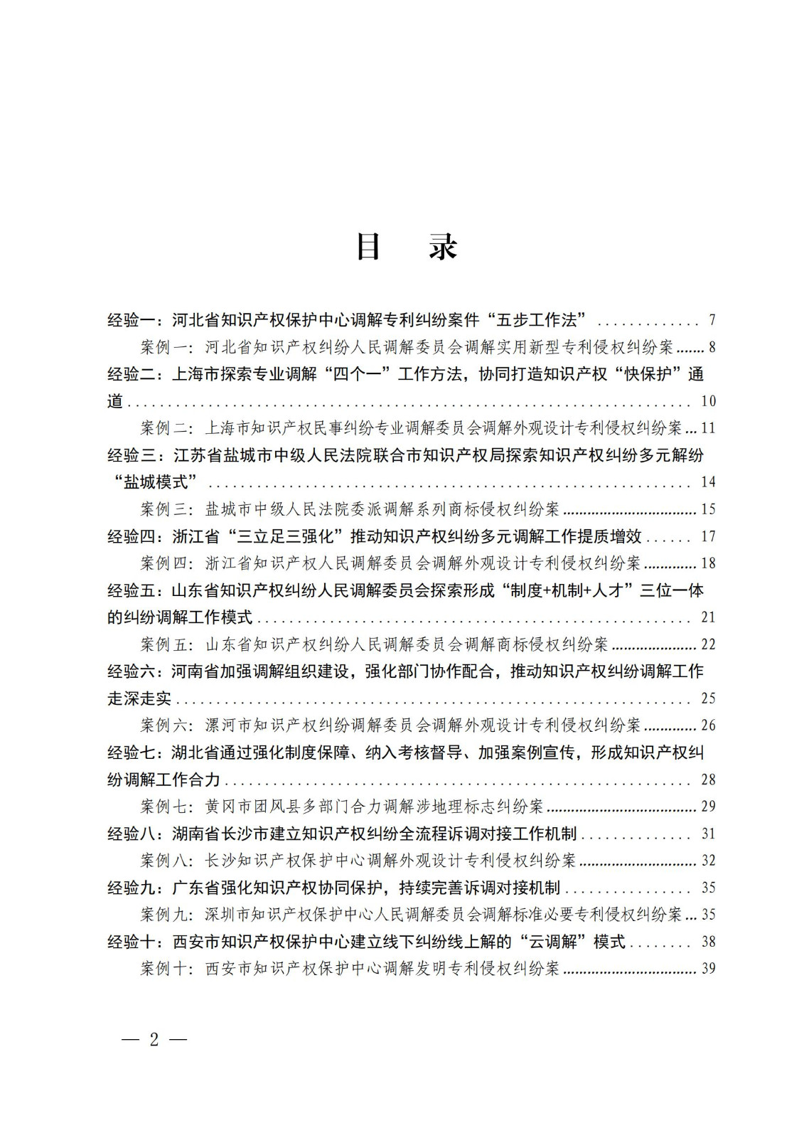 國知局 最高院：2021—2022年知識產(chǎn)權(quán)糾紛多元調(diào)解典型經(jīng)驗(yàn)做法和案例發(fā)布！