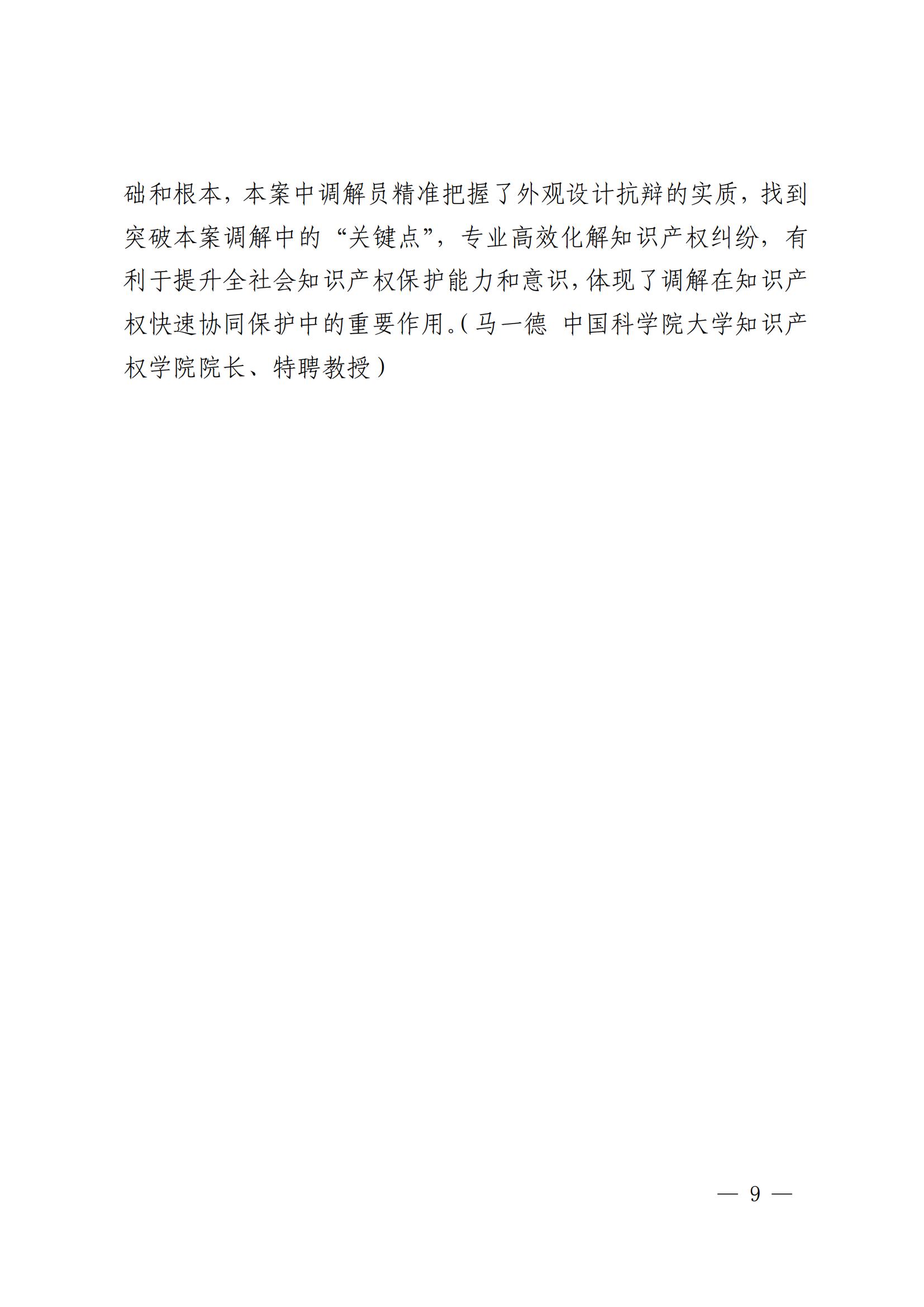 國知局 最高院：2021—2022年知識產(chǎn)權(quán)糾紛多元調(diào)解典型經(jīng)驗(yàn)做法和案例發(fā)布！