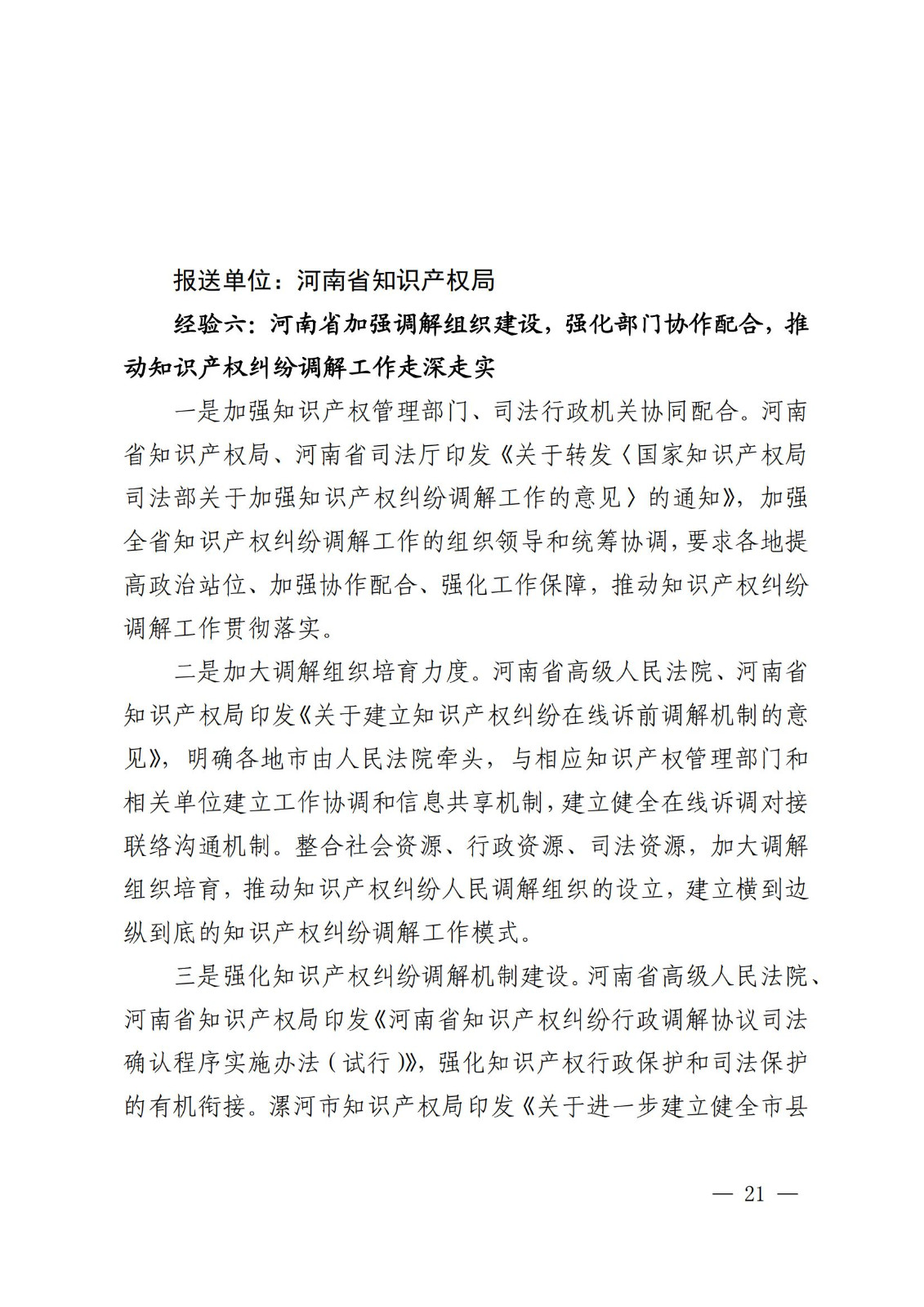 國知局 最高院：2021—2022年知識產(chǎn)權(quán)糾紛多元調(diào)解典型經(jīng)驗(yàn)做法和案例發(fā)布！